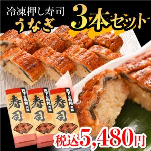 冷凍うなぎ押し寿司ー３箱 大起水産 グルメ 食品 ギフ...