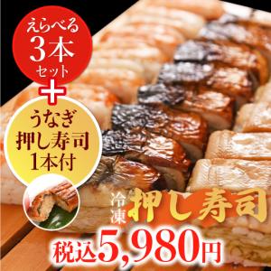お中元 2023 冷凍押し寿司４本セット（うなぎ1本＋3本組合せ自由）うなぎ
