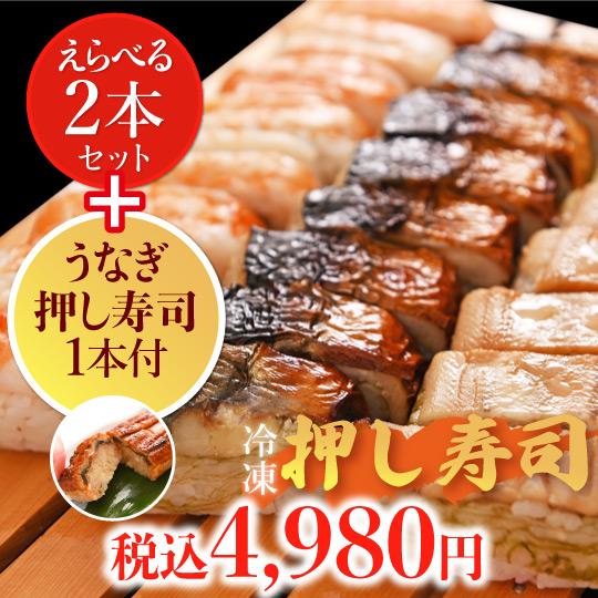 冷凍押し寿司３箱ーうなぎ１箱と３種の内２箱組合せ自由 大起水産 食品 ギフト 37 プレゼント