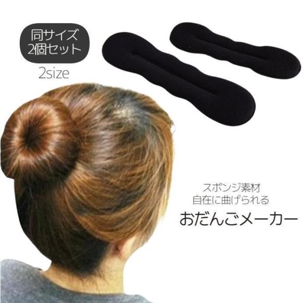 おだんごメーカー シニヨンメーカー 同サイズ2本セット 2個 簡単 ヘアアクセサリー スポンジ素材 ...