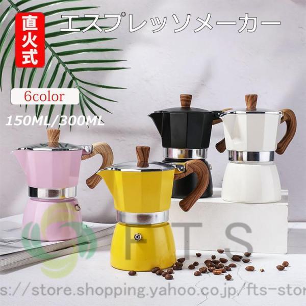 エスプレッソメーカー コーヒーポット コーヒーメーカー 直火用 コーヒープレス フレンチプレス 紅茶...