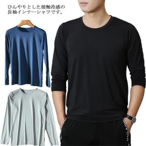 インナーシャツ 接触冷感 メンズ 夏用 長袖 アンダーシャツ