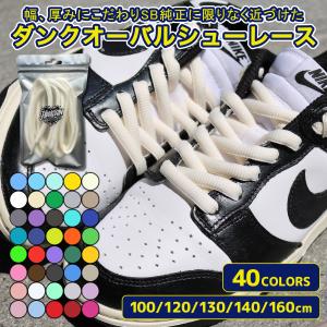 ワイド オーバル シューレース ダンク 幅9mm 40色 100cm 120cm 130cm 140cm 160cm 靴紐 靴ひも SHOELACE AJ1 エアーショーダン1｜daikiti-8