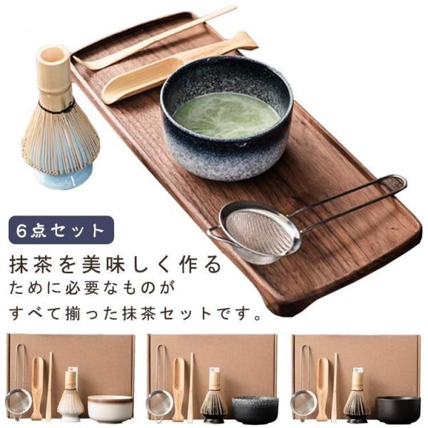 茶道具セット 抹茶セット 茶具 茶器 茶筅 茶碗 茶杓 茶筅立て 茶こし 6点セット お点前セット ...
