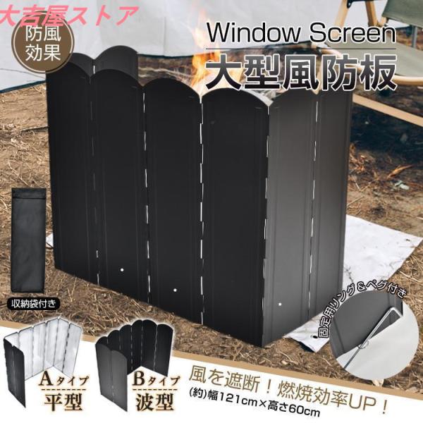 大型風防板 ウインドスクリーン ウインドシールド 風除けパネル 焚き火 大きいサイズ 風防 防風板 ...