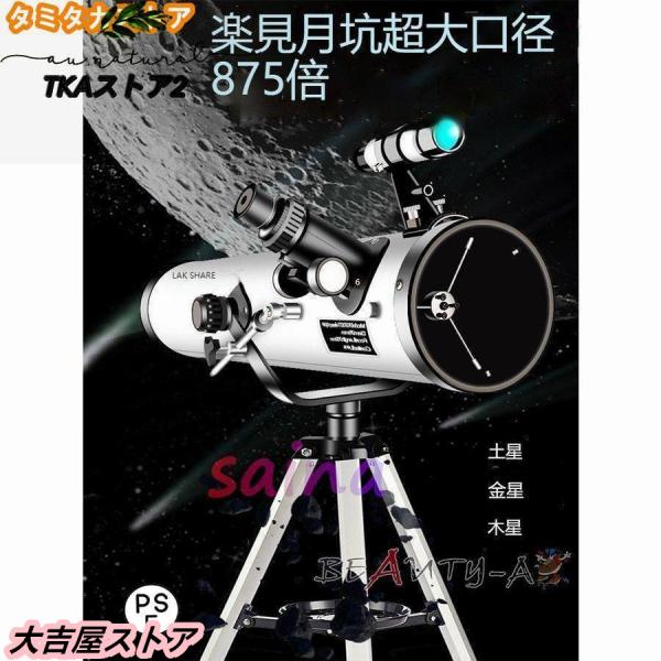 高倍率 天体望遠鏡 最大875倍 天体観測 地上観測 授業 調査 アウトドア 惑星 星座 月観察 お...