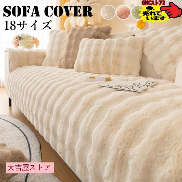 ソファーカバー ソファーシート かけるだけ ふわふわ 暖かい 冬 厚手 セパレート モコモコ 柔らか...