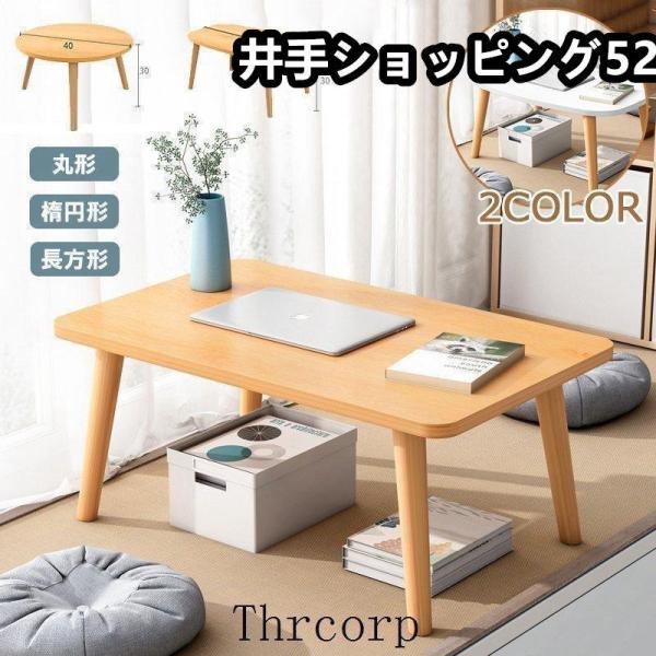 ローテーブル おしゃれ 木製 北欧 白 センターテーブル パソコンテーブル パソコンデスク ミニテー...