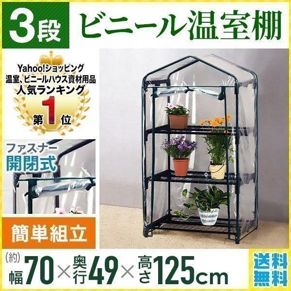 ビニールハウス 温室 ハウス 家庭用 3段 小型 フラワーハウス DIY おしゃれ ビニール温室 ガ...