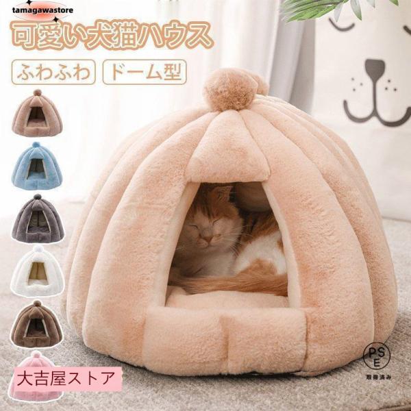 猫ハウス ドーム型 冬用 クッション 洗える 猫ベッド 犬ベッド ふわふわ 冬寒さ対策 ペット用品 ...