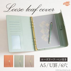 ルーズリーフカバー システム手帳 A5 おしゃれ 6穴 リング バインダーノート リングノート ルーズリーフ式 高級 PUレザーカバー A-ITEM エーアイテム