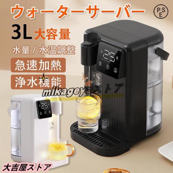ウォーターサーバー  3L 家庭用卓上型 コンパク 12段階温度調整 急速加熱 熱水飲用機 温水 2...