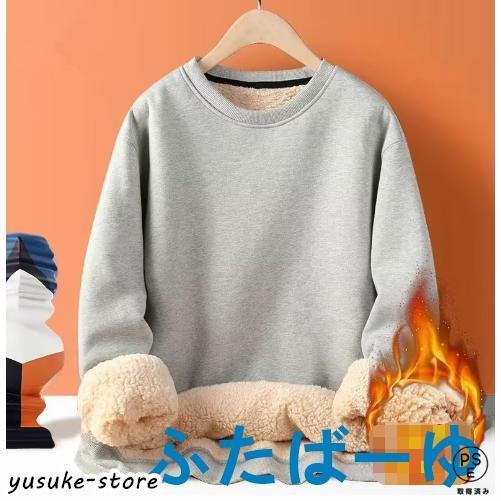 トレーナー メンズ 裏起毛 スウェット トップス 暖かい 裏ボア スエット 長袖 クルーネック 無地...