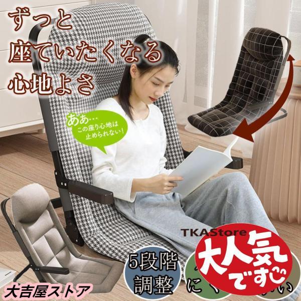 座椅子 肘掛付き 和室 リクライニング ハイバック 北欧 薄型 1人掛け 枕 座いす 座イス ソファ...