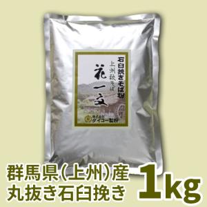 上州秋そば花一文「石臼挽き」　1kg