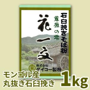 草原の雫花一文「石臼挽き」　1kg｜daiko-seifun
