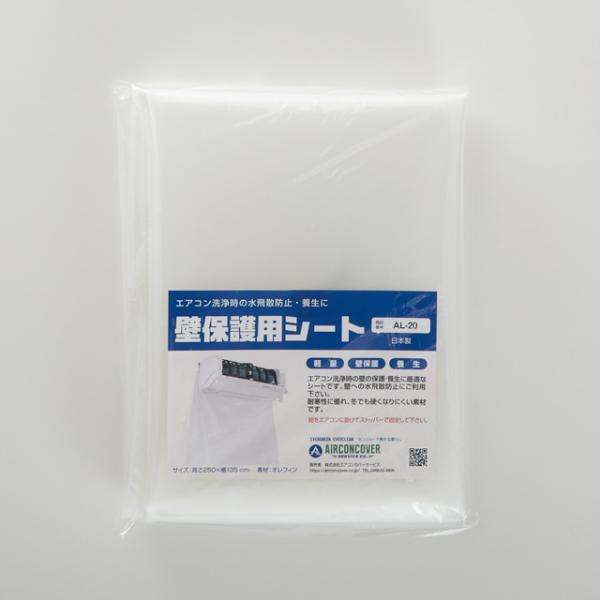 エアコン洗浄作業時の壁などの養生に！　壁保護用シート　AL-20