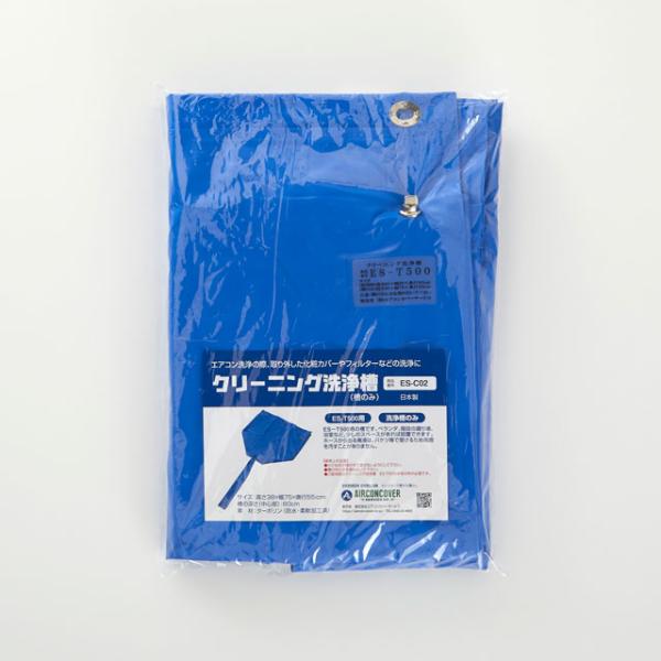 エアコン洗浄 クリーニング洗浄槽（槽のみ）　型番：ES-C02