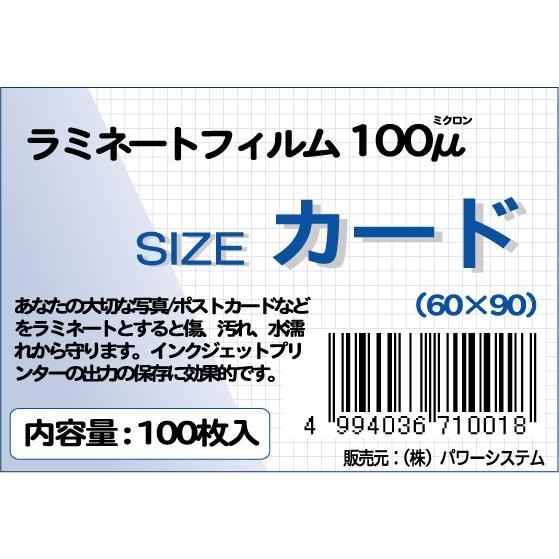 ラミネートフィルム サイズ：カード（60×90ｍｍ） 厚さ：100ミクロン 枚数：100枚