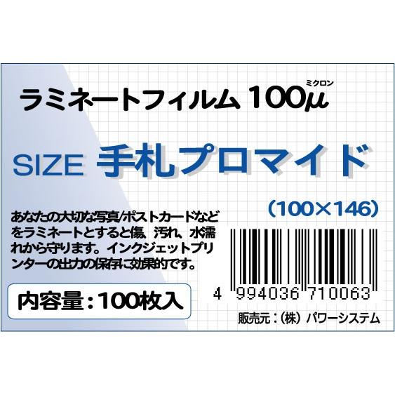ラミネートフィルム サイズ：手札プロマイド（100×146ｍｍ）厚さ：100ミクロン 枚数：100枚