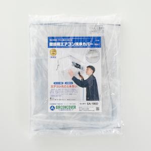 新品壁掛け用エアコン洗浄カバー 業務壁掛用ダイオキシン対応品SA-601D 家庭用エアコン洗浄カバー業務壁掛用SA-601D サイズ：45×110