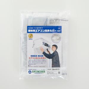 本格‼︎ エアコン洗浄カバー ３枚セット【内２枚新品！】　SA-21 一般・軽量3枚セット】壁掛用 エアコン洗浄カバー SA-21-3