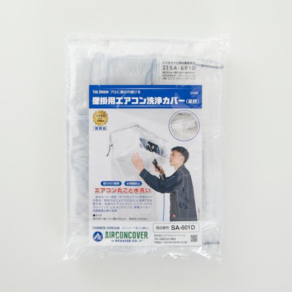 壁掛用エアコン洗浄カバー 業務 SA-601D サイズ：35×110×40cm