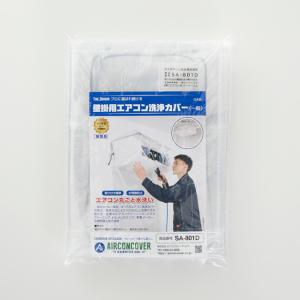 SA-601D 壁掛用エアコン洗浄シート（業務）高さ×幅×奥行 45×110×45cm
