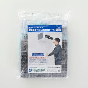 エアコン洗浄カバーV3 オープン型・メッシュ 壁掛用 SA-N08M 一般壁掛