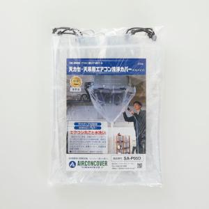 エアコン洗浄カバーV3 オープン型・メッシュ 壁掛用 SA-N08M 一般壁掛