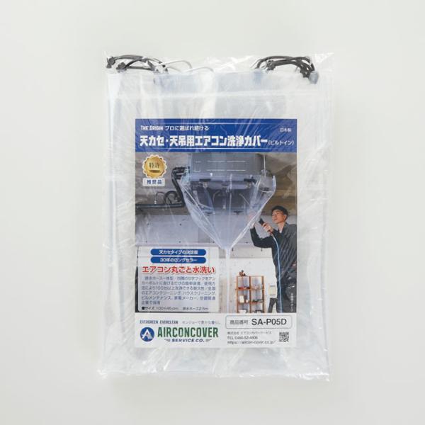 天カセ・天吊用エアコン洗浄カバー ビルトイン SA-P05D サイズ：100×45cm