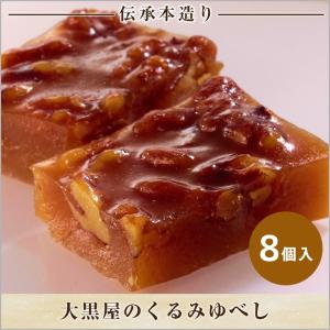 大黒屋のくるみゆべし8個箱入/ 郡山名物  ゆべし 和菓子 お菓子 ギフト 老舗 おすすめ お祝い お供え ふくしまプライド。（その他）｜daikokuy