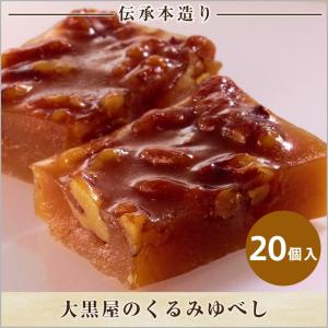 大黒屋のくるみゆべし20個箱入/郡山名物 和菓子 老舗