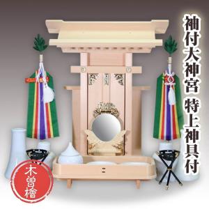 神棚セット 木曽桧：袖付大神宮 特上神具セット付｜daikokuya-b