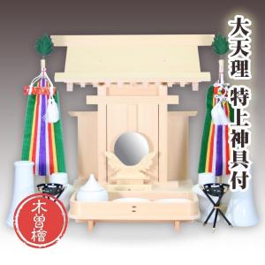 神棚セット 木曽桧：大天理：金具なしタイプ 特上神具一式付｜daikokuya-b