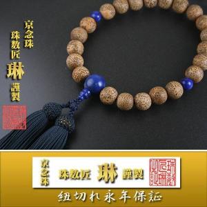 数珠 男性用 海南島産星月菩提樹ラピス仕立22玉：正絹頭房 桐箱入　倉庫