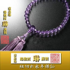 京念珠 女性 ローズアメジスト スターシェイプカット共仕立 正絹松風房