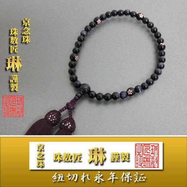 数珠　女性用　紫金石7mm　黒オニキス桜彫：正絹松風頭房/桐箱入