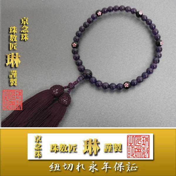 数珠　女性用　紫水晶7mm　黒オニキス桜彫：正絹松風頭房/桐箱入