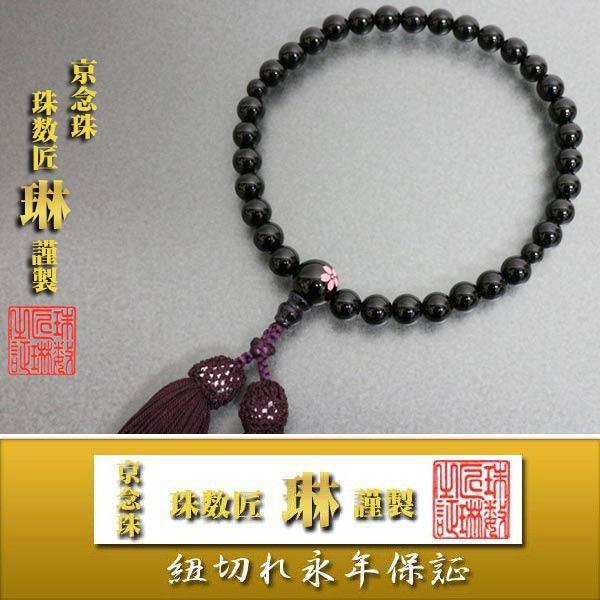 数珠　女性用　黒オニキス8mm　親珠桜彫：正絹松風頭房/紙箱入