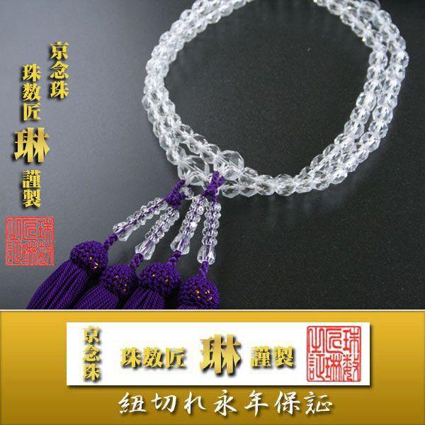 数珠 女性用 寸法切 本水晶切子カット： 正絹頭房 紫色 桐箱入