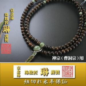 宗派数珠 曹洞宗 禅宗男性用 禅宗尺二・総白檀：正絹下網紐房 桐箱入