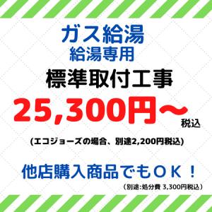 ガス給湯器　取付工事費　給湯専用｜daikokuya-hamamatsu