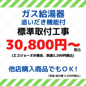 ガス給湯器　取付工事費　追いだき機能付｜daikokuya-hamamatsu