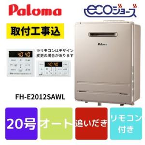 パロマ　給湯器　工事費込み　20号　オート　FH-E2012SAWL