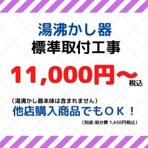 湯沸かし器　取付工事費｜daikokuya-hamamatsu