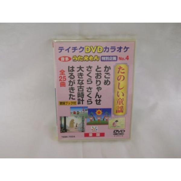 テイチクDVDカラオケ うたえもん 特別企画 たのしい童謡