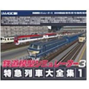 鉄道模型シミュレーター 3 特急列車大全集 1 :20210726013752-01064