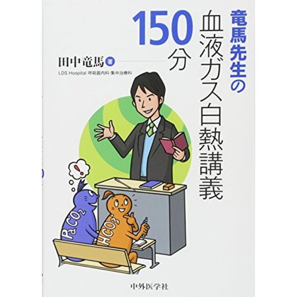 竜馬先生の血液ガス白熱講義150分