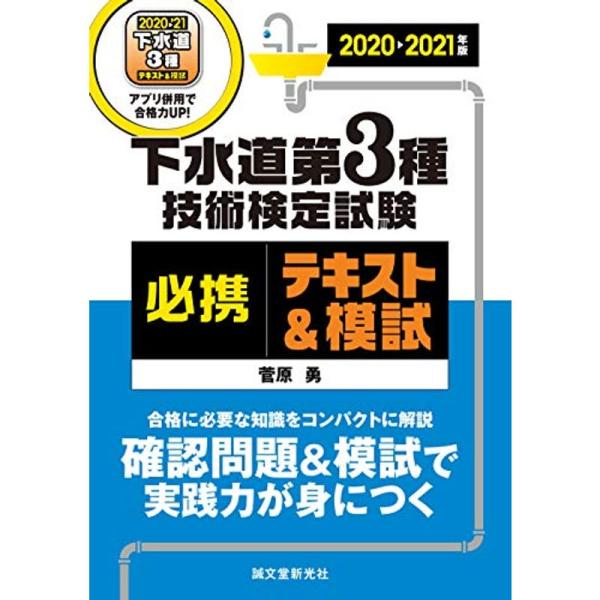 下水道第3種技術検定試験 必携テキスト&amp;模試 2020-2021年版: 合格に必要な知識をコンパクト...